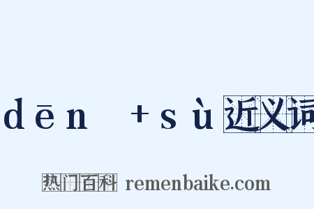 dēnɡ+sù近义词是什么意思的图片